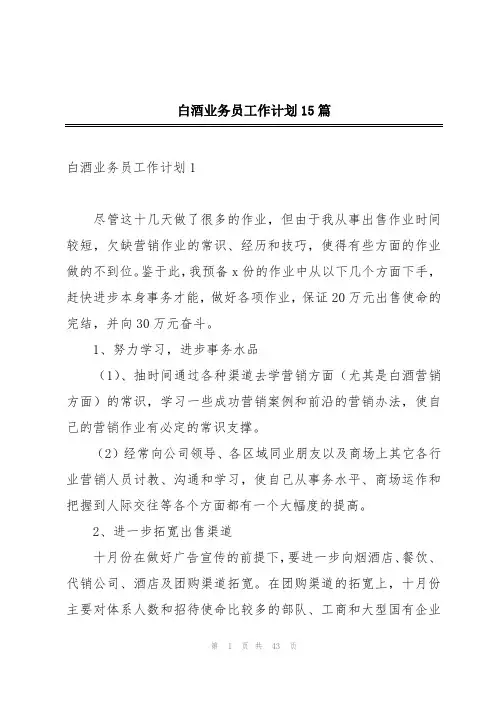 白酒业务员工作计划15篇