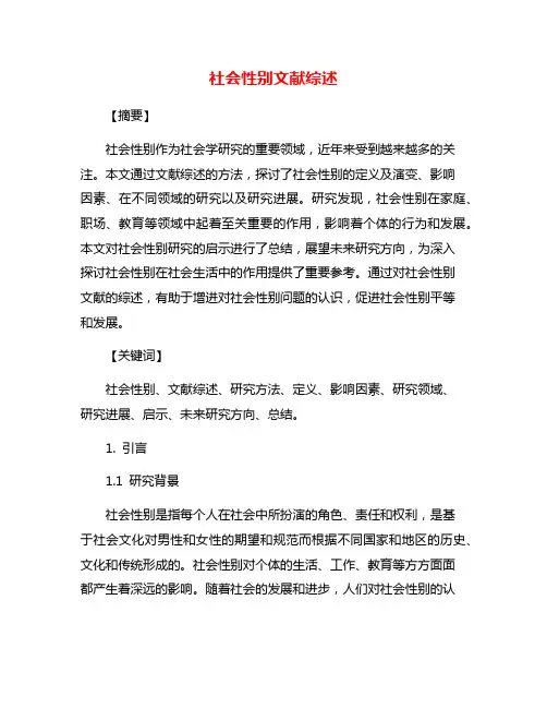 社会性别文献综述