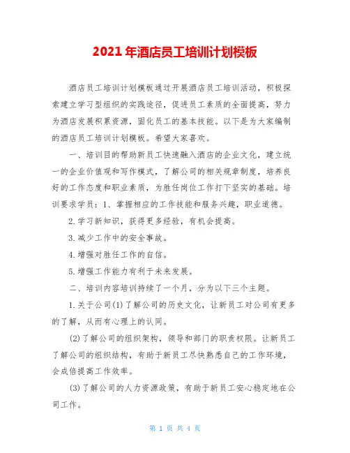 2021年酒店员工培训计划模板