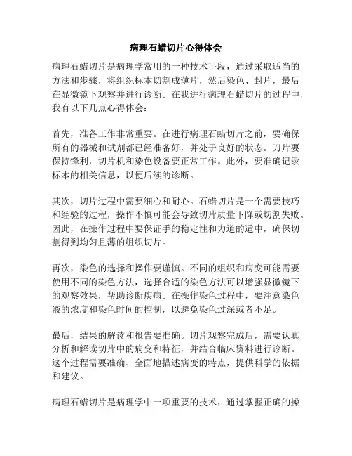 病理石蜡切片心得体会.doc