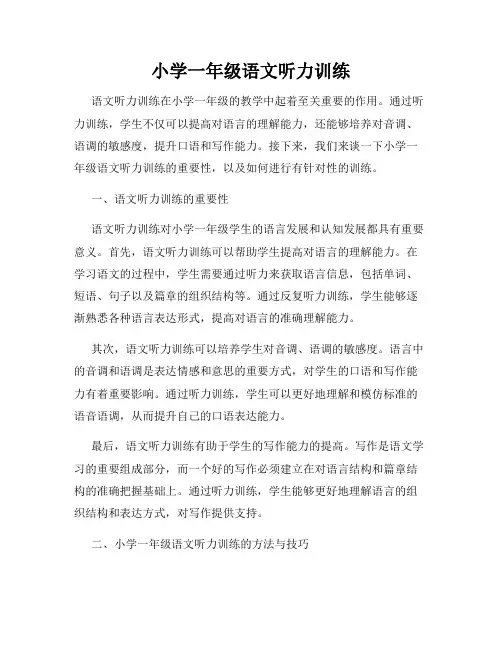 小学一年级语文听力训练
