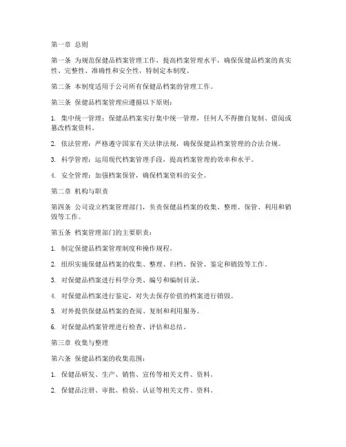 保健品档案管理制度