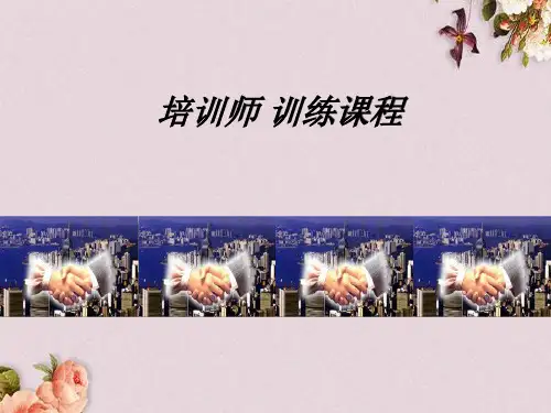 某公司培训师培训管理课程(ppt 81页)