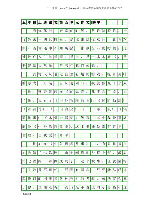 小学人教版五年级上册第五单元作文：五年级上册语文第五单元作文550字