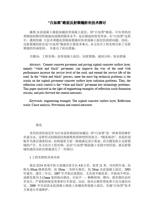 “白加黑”路面反射裂缝防治技术探讨