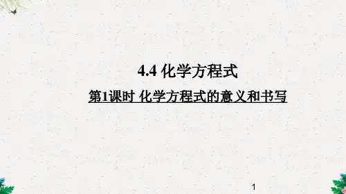 第1课时 化学方程式的意义和书写(13张PPT)