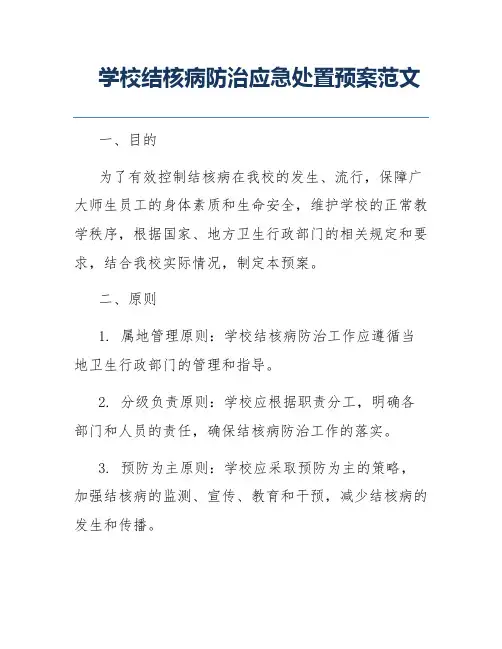 学校结核病防治应急处置预案范文
