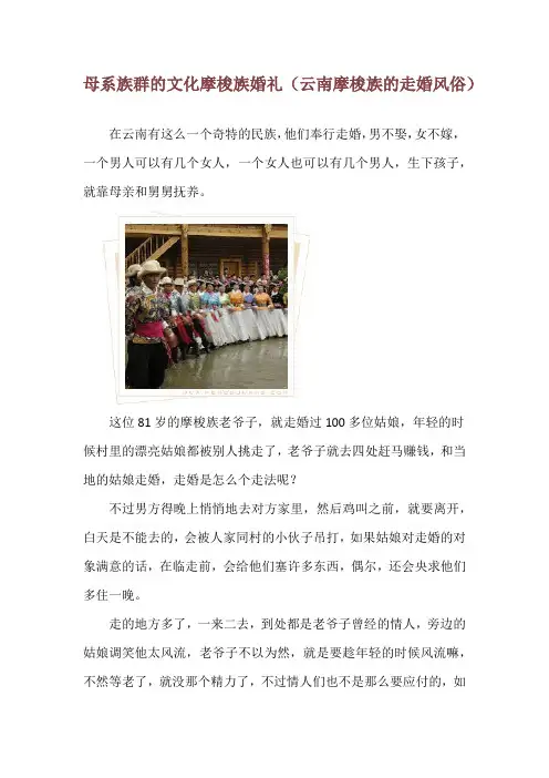 母系族群的文化摩梭族婚礼(云南摩梭族的走婚风俗)