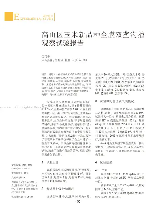 高山区玉米新品种全膜双垄沟播观察试验报告