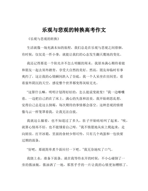 乐观与悲观的转换高考作文