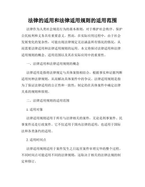 法律的适用和法律适用规则的适用范围