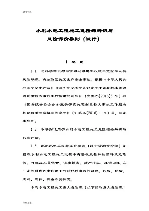 水利水电工程施工危险源辨识与