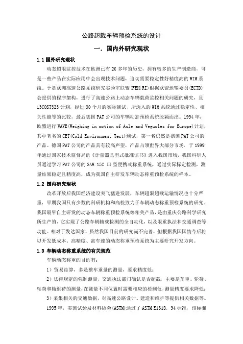 公路超载车辆预检系统的设计