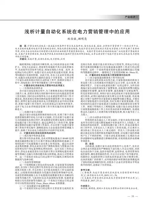 浅析计量自动化系统在电力营销管理中的应用