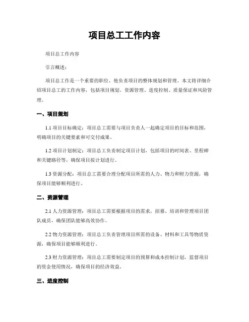 项目总工工作内容
