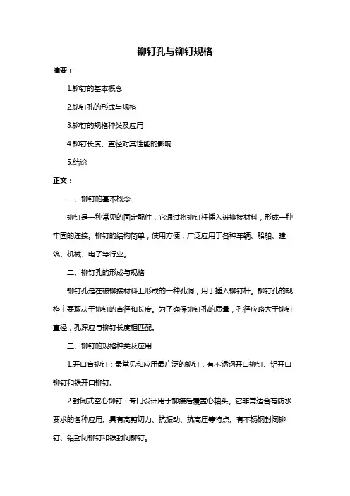 铆钉孔与铆钉规格