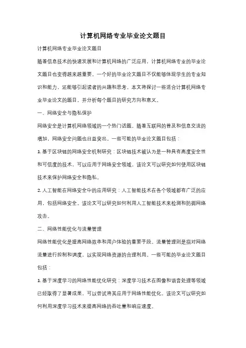 计算机网络专业毕业论文题目