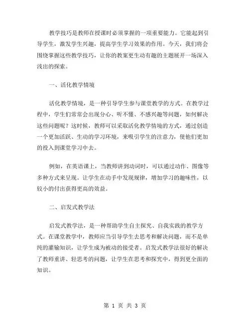 掌握这些教学技巧,让你的教案更生动有趣