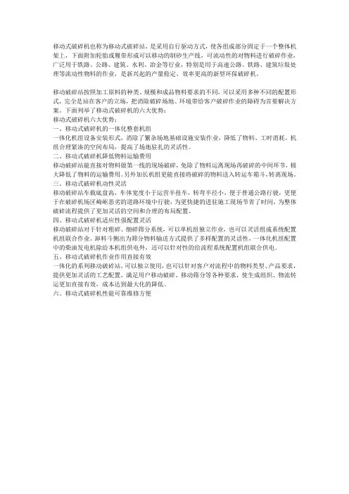 详解移动式破碎机六大优势
