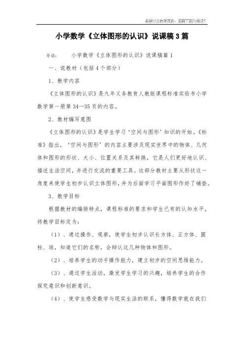 小学数学《立体图形的认识》说课稿3篇