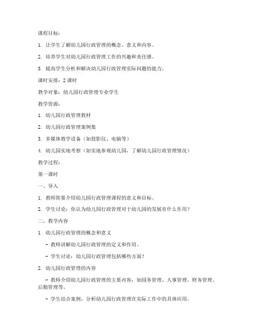 行政管理教案模板幼儿园