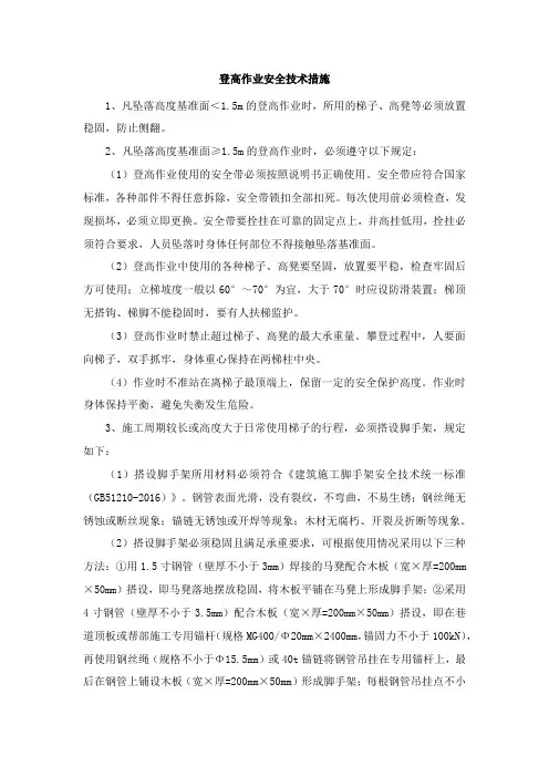 登高作业安全技术措施