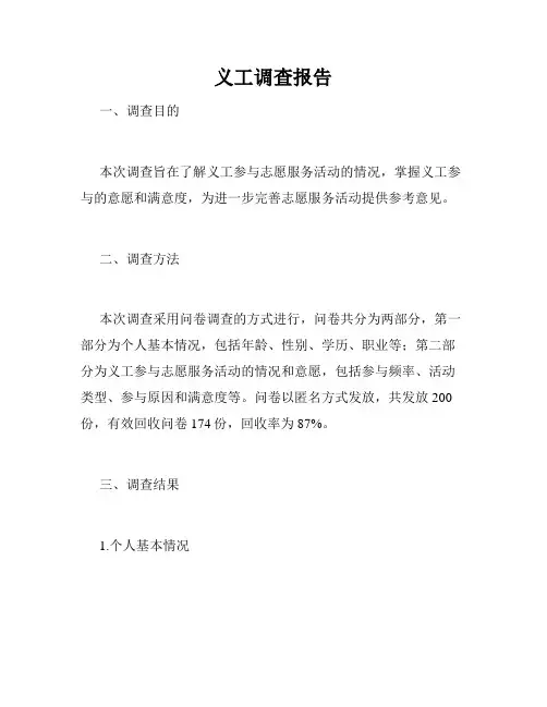 义工调查报告