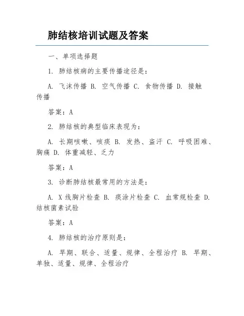 肺结核培训试题及答案