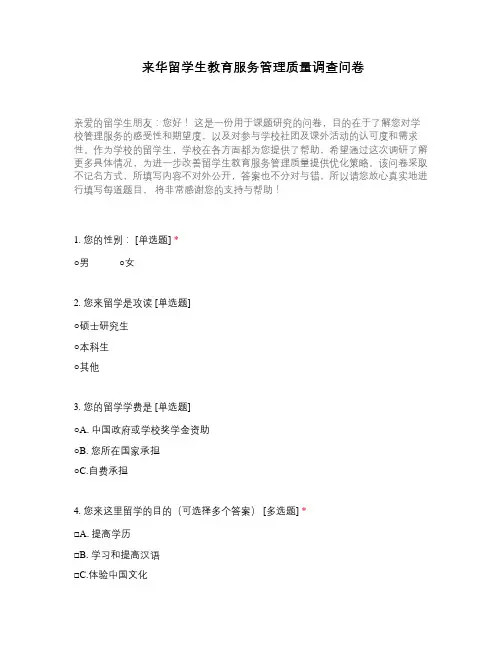 来华留学生教育服务管理质量调查问卷