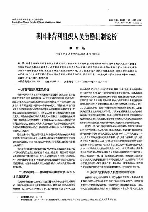 我国非营利组织人员激励机制论析