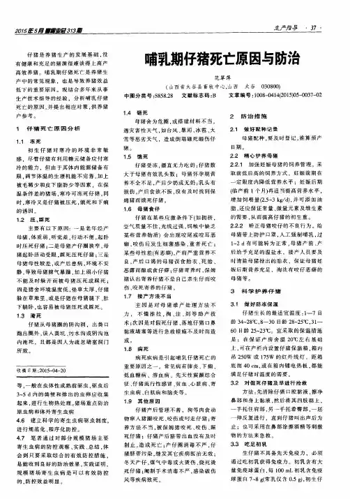 哺乳期仔猪死亡原因与防治