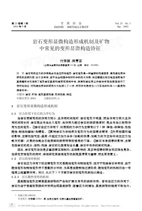 岩石变形显微构造形成机制及矿物中常见的变形显微构造特征