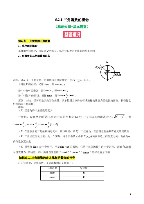 三角函数的概念(基础知识+基本题型)(含解析)