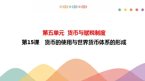第15课 货币的使用与世界货币体系的形成  课件
