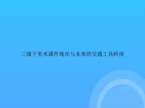 【实用资料】三级下美术现在与未来的交通工具岭南PPT