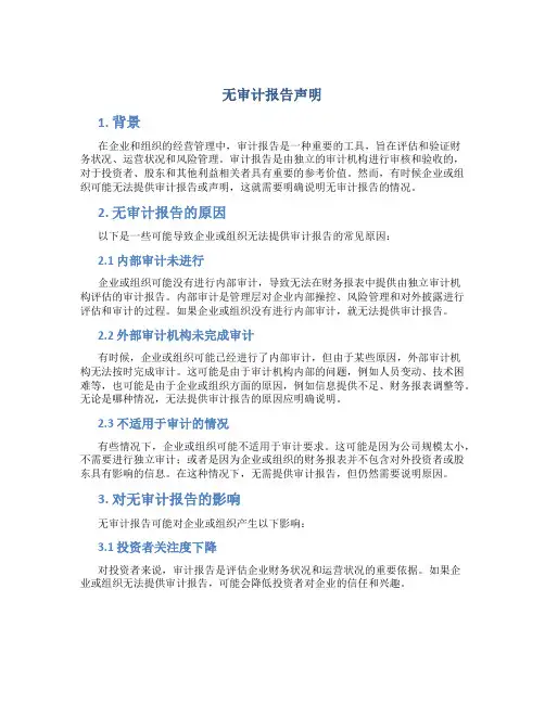 无审计报告声明