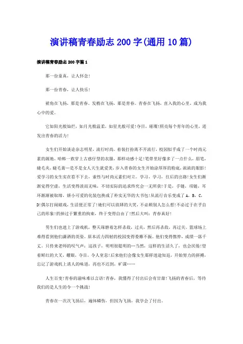 演讲稿青春励志200字(通用10篇)