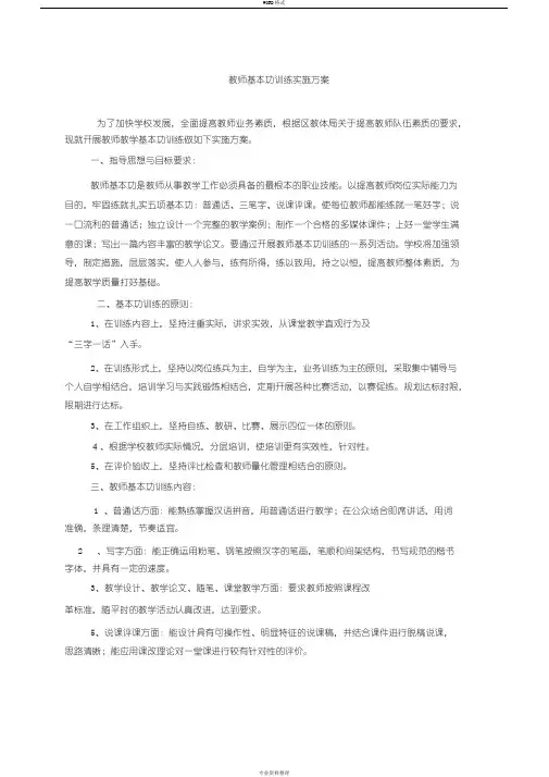 教师基本功训练实施方案