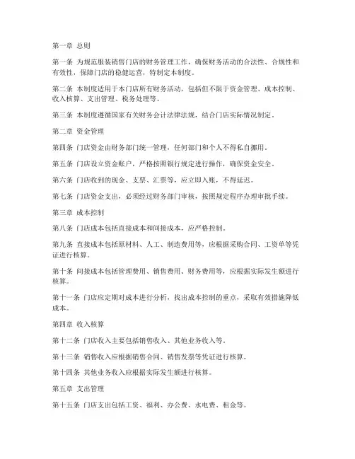服装销售门店财务管理制度