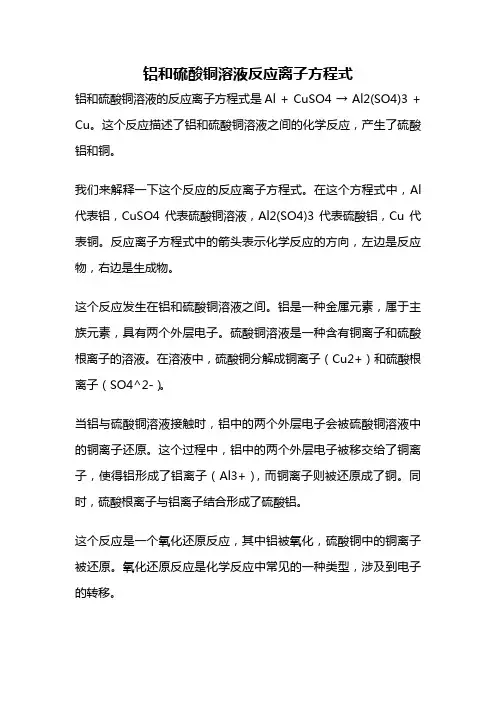 铝和硫酸铜溶液反应离子方程式