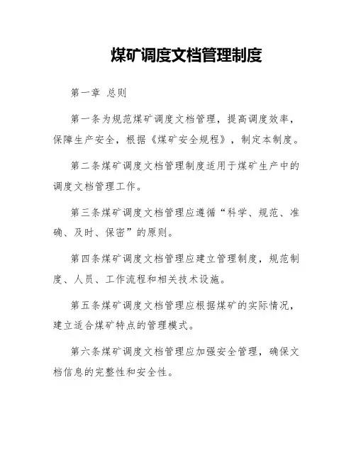 煤矿调度文档管理制度