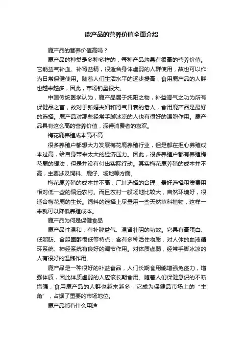 鹿产品的营养价值全面介绍