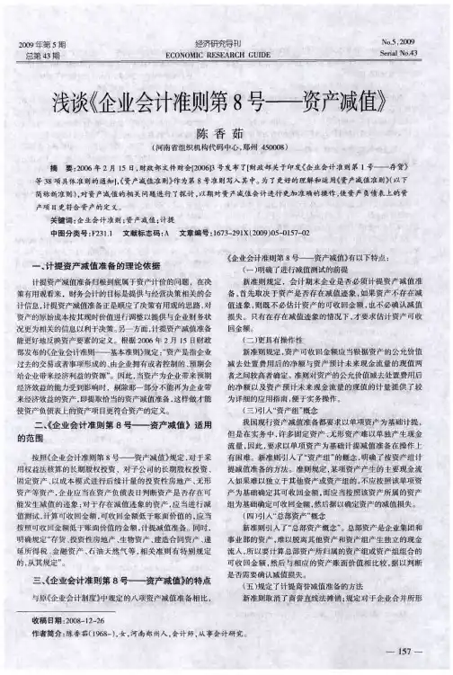 浅谈《企业会计准则第8号——资产减值》