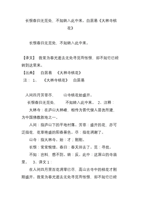 长恨春归无觅处,不知转入此中来。白居易《大林寺桃花》