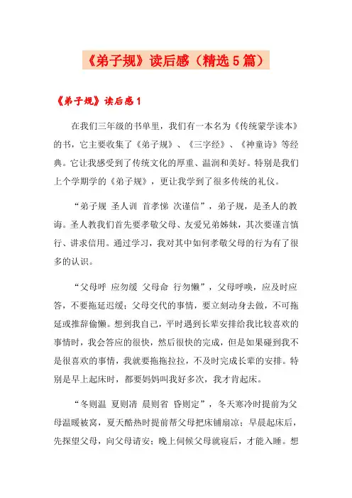 《弟子规》读后感(精选5篇)