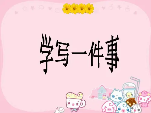 三年级作文课件学写一件事..