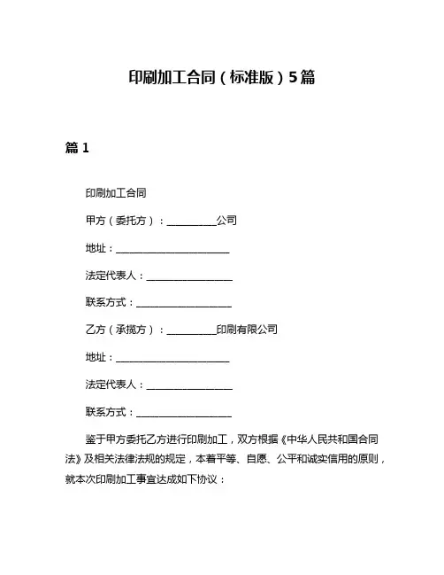 印刷加工合同(标准版)5篇