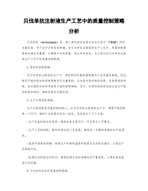 贝伐单抗注射液生产工艺中的质量控制策略分析