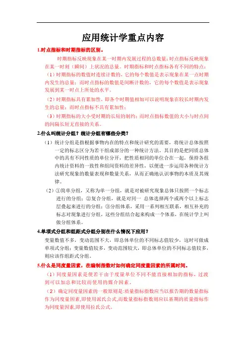 应用统计学重点知识(word)