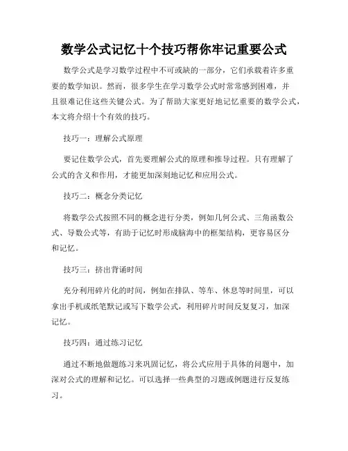 数学公式记忆十个技巧帮你牢记重要公式